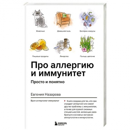 Специальная медицина, книга Про аллергию и иммунитет. Просто и понятно