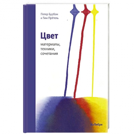 Культура, искусство, книга Цвет. Материалы, техники, сочетания