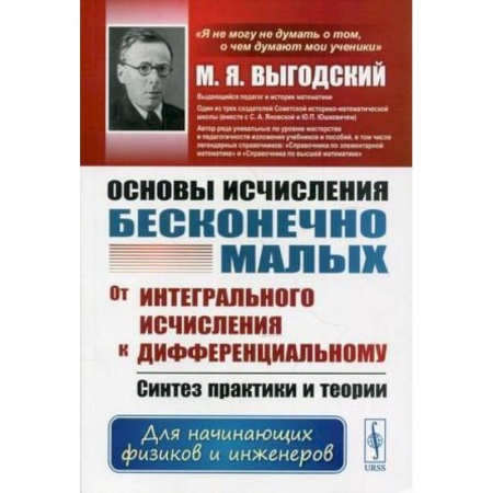 Школьникам и абитуриентам, книга Основы исчисления бесконечно малых: От интегрального исчисления к дифференциальному