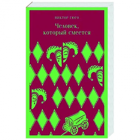 Классика, современная литература, книга Человек, который смеется