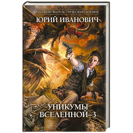 Книги, книга Уникумы Вселенной - 3