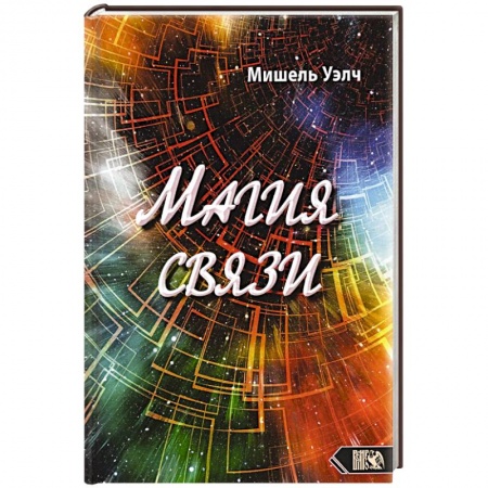 книга Магия связи с доставкой по Франции Магия и колдовство, книга Магия связи