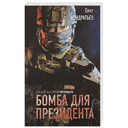 Детективы, триллеры, книга Бомба для президента
