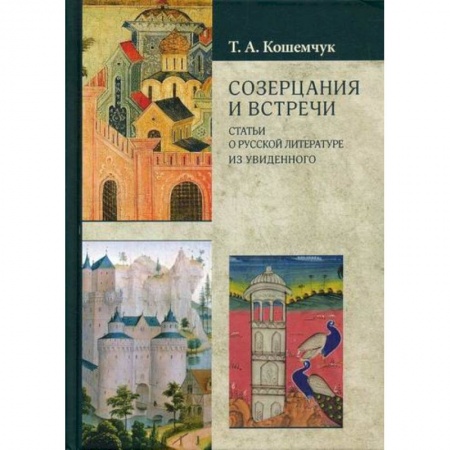 Общественные и гуманитарные науки, книга Созерцания и встречи