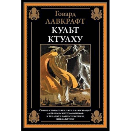 Классика, современная литература, книга Культ Ктулху