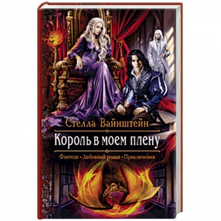 Фантастика, фэнтези, книга Король в моем плену