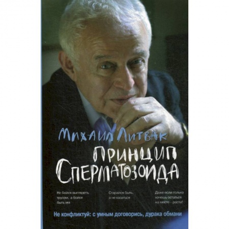 Общественные и гуманитарные науки, книга Принцип сперматозоида