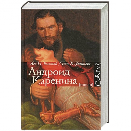 Книги, книга Андроид Каренина
