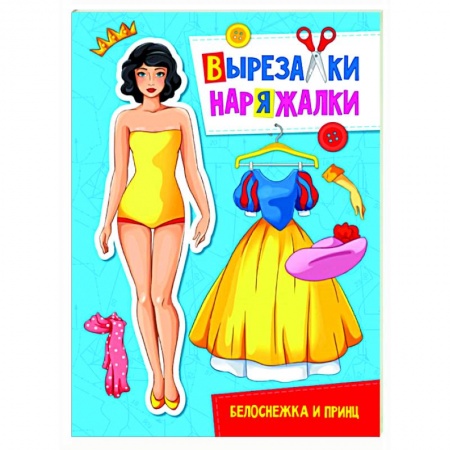 Досуг, творчество и кулинария, книга Вырезалка-наряжалка. Белоснежка и принц