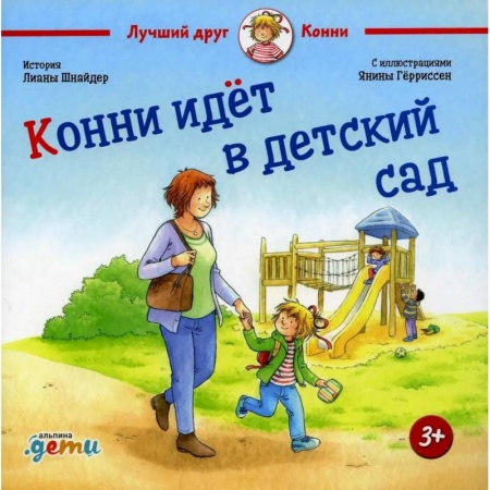 Проза для детей, книга Конни идет в детский сад