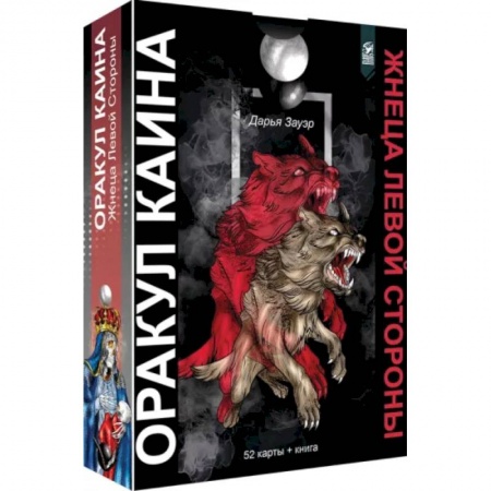 Гадания, толкования снов, книга Оракул Каина. Жнеца Левой Стороны, 52 карты + книга