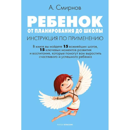 Книги для родителей, книга Ребенок: от планирования до школы. Инструкция по применению