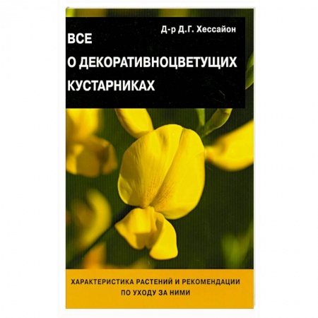 Книги, книга Все о декоративноцветущих кустарниках