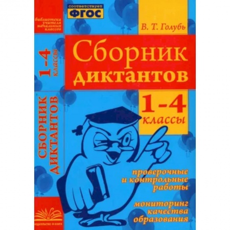 Школьникам и абитуриентам, книга Сборник диктантов. 1-4 классы. Проверочные и контрольные работы. Мониторинг качества образован. ФГОС