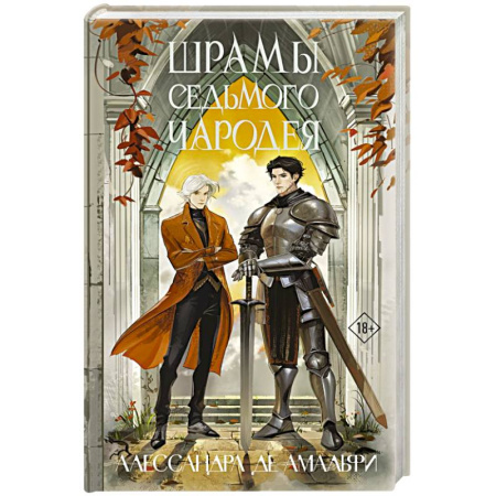 Фантастика, фэнтези, книга Шрамы седьмого чародея