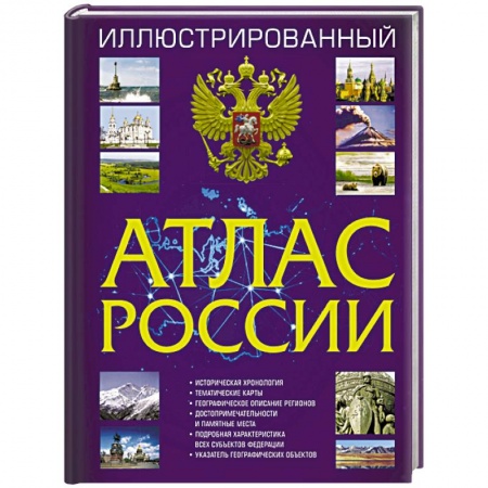Атласы. Карты, книга Иллюстрированный атлас России