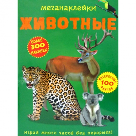 Познавательная литература, книга Меганаклейки. Животные