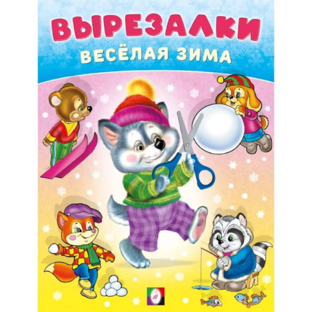 Досуг, творчество и кулинария, книга Умный волчонок