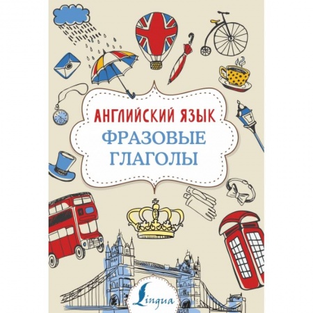 Изучение языков, книга Английский язык. Фразовые глаголы
