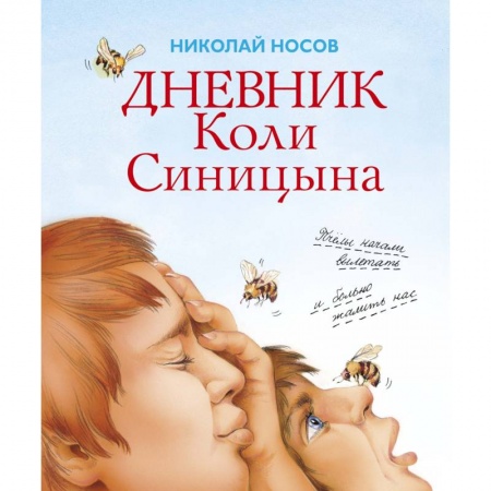 Проза для детей, книга Дневник Коли Синицына