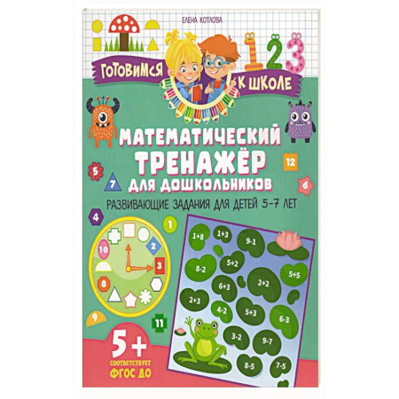 Книги для дошкольников (4-6 лет), книга Математический тренажер для дошкольников. Развивающие задания для детей 5–7 лет