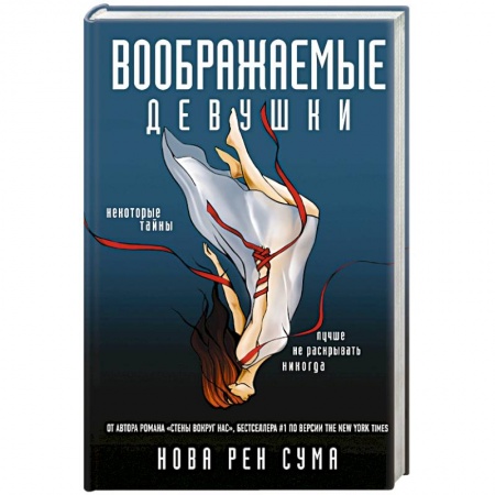 Детективы, триллеры, книга Воображаемые девушки