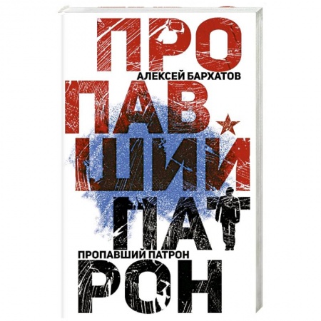 Детективы, триллеры, книга Пропавший патрон