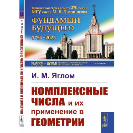 Естественные науки, книга Комплексные числа и их применение в геометрии