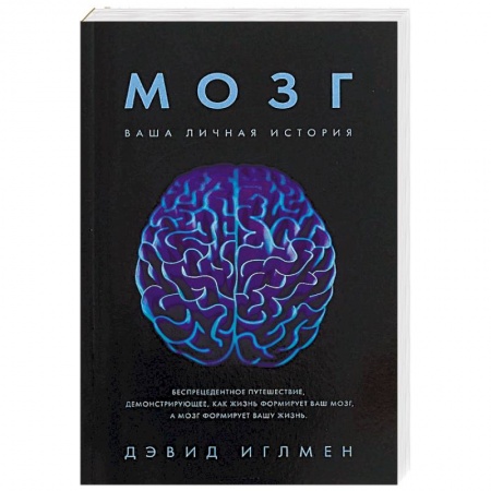 Общественные и гуманитарные науки, книга Мозг. Ваша личная история