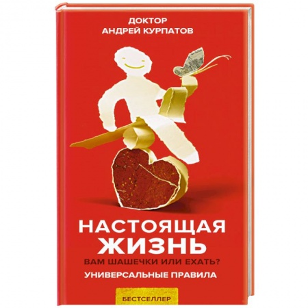 Студентам и аспирантам, книга Настоящая жизнь. Вам шашечки или ехать?