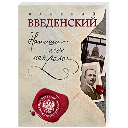 Детективы, триллеры, книга Напиши себе некролог