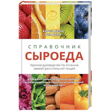 Блюда из сыра и молочных продуктов, книга Справочник сыроеда