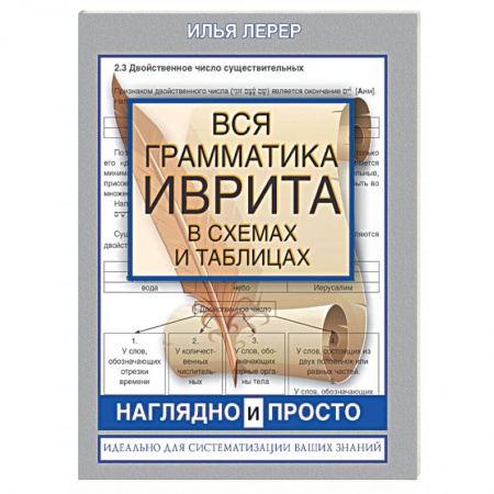 Изучение языков, книга Вся грамматика иврита в схемах и таблицах