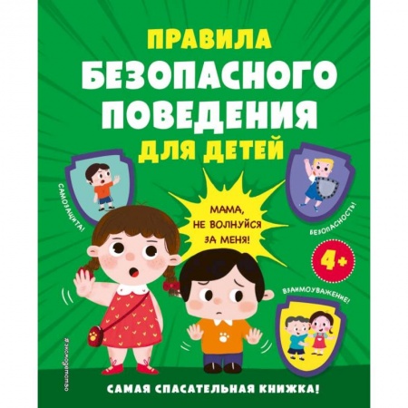 Познавательная литература, книга Правила безопасного поведения для детей. Самая спасательная книжка!