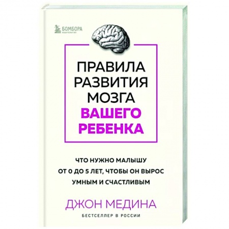 Детская психология, книга Правила развития мозга вашего ребенка. Что нужно малышу от 0 до 5 лет, чтобы он вырос умным и счастливым