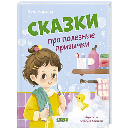 Сказки, книга Сказки про полезные привычки