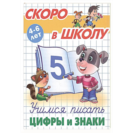 Дошкольникам, книга Учимся писать цифры и знаки