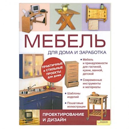 Книги, книга Мебель для дома и зароботка