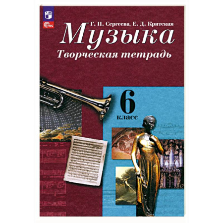 Развлечения. Праздники. Юмор, книга Музыка. 6 класс. Творческая тетрадь. ФГОС