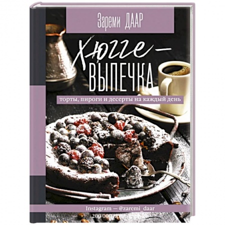 Выпечка, десерты, книга Хюгге-выпечка, торты, пироги и десерты на каждый день