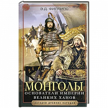 Монголы. Основатели империи Великих ханов Монголы. Основатели империи Великих ханов