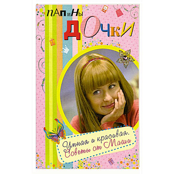 Папины дочки. Умная и красивая. Советы от Маши