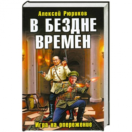 Книги, книга В бездне времен. Игра на опережение