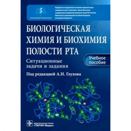 Специальная медицина, книга Биологическ химия и биохим полости рта