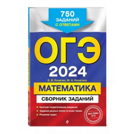 Школьникам и абитуриентам, книга ОГЭ-2024. Математика. Сборник заданий: 750 заданий с ответами