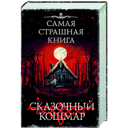 Фантастика, фэнтези, книга Самая страшная книга. Сказочный кошмар