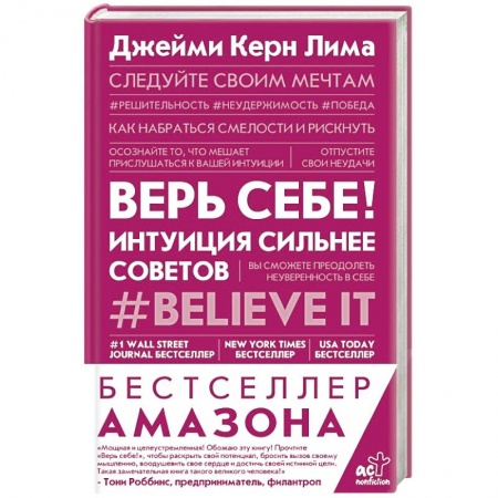 Общественные и гуманитарные науки, книга Верь себе! Интуиция сильнее советов