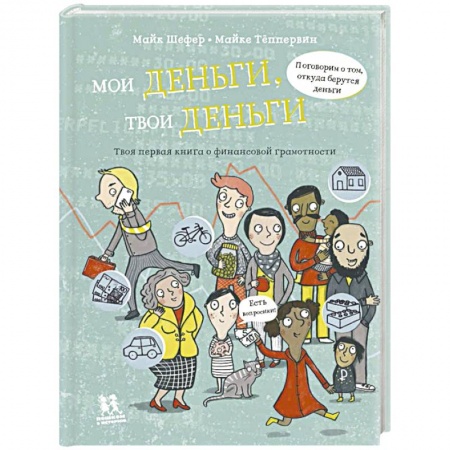 Познавательная литература, книга Мои деньги, твои деньги
