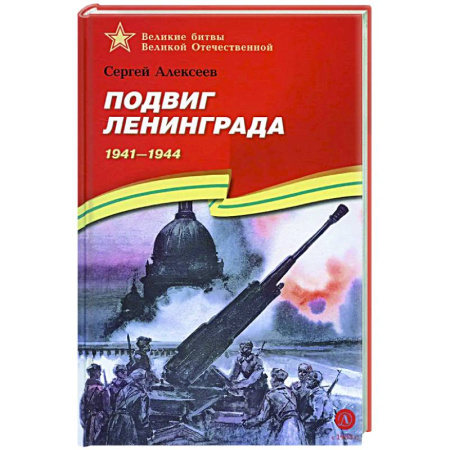 Проза для детей, книга Подвиг Ленинграда. 1941-1944: рассказы для детей