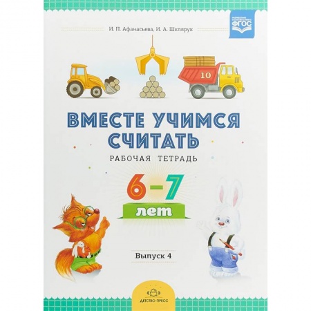 Дошкольникам, книга Вместе учимся считать. Рабочая тетрадь для дошкольников 6-7 лет. Выпуск 4. ФГОС